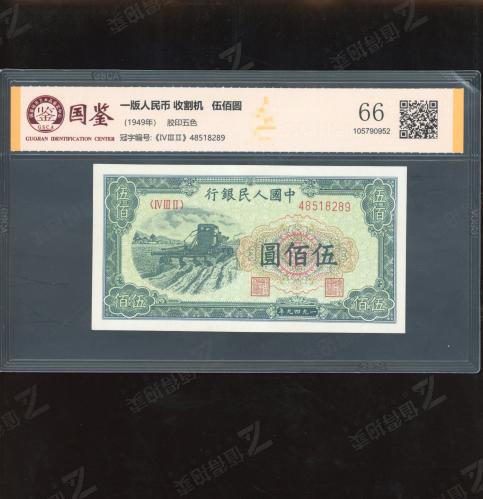一版五百元收割机 国鉴66