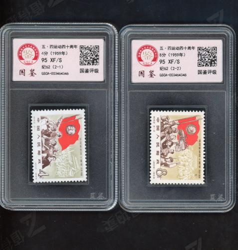 纪62 五四运动40年套票（盒）国鉴95
