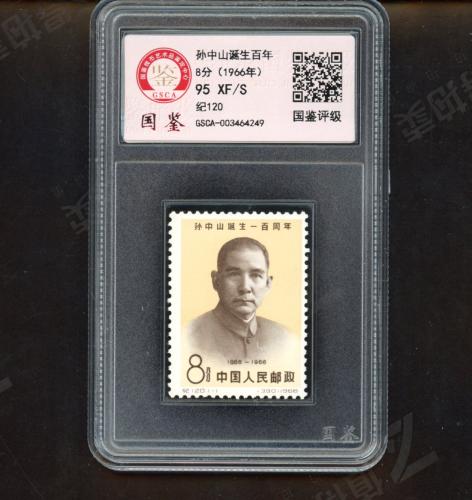 纪120 孙中山诞生一百年套票（盒）国鉴95