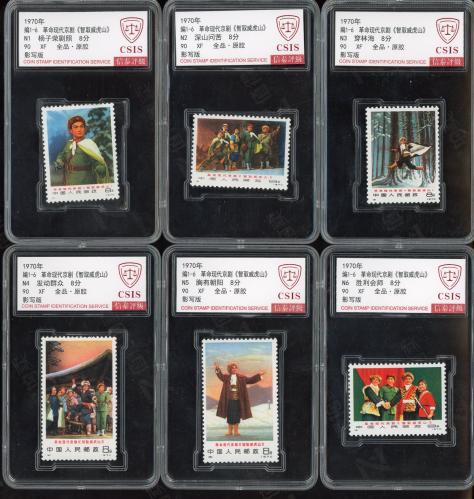 编1-6 智取威虎山套票（盒）信泰90