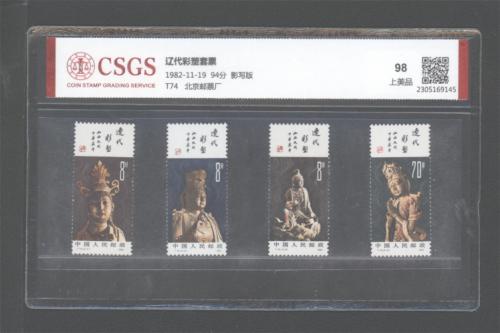 T74 辽代彩塑套票 国恒98