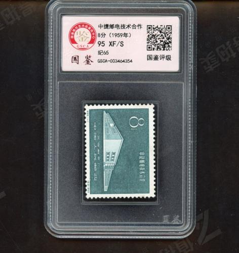 纪65 中捷邮电技术合作套票（盒）国鉴95