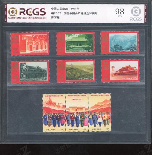 编12-20 建党50周年套票 中钱98