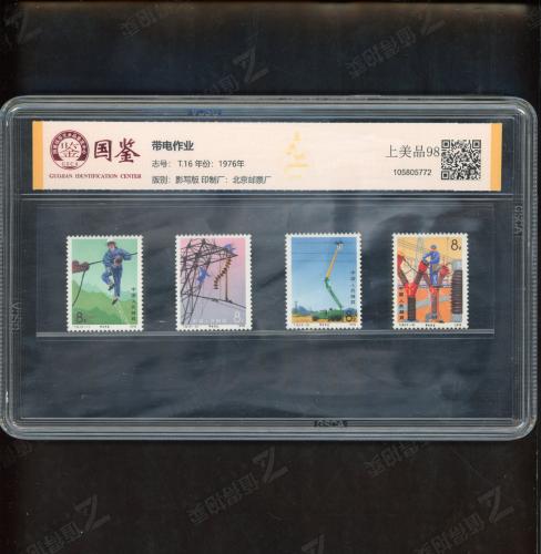 T16 带电作业套票（中盒）国鉴98