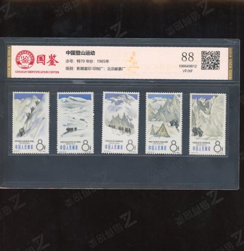 特70 中国登山运动套票 国鉴88
