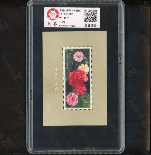 T37M 山茶花小型张（中盒）国鉴95