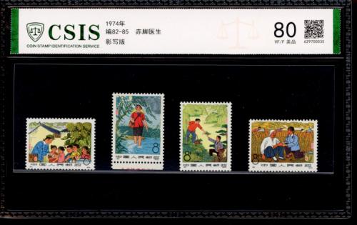 编82-85 赤脚医生套票 信泰80
