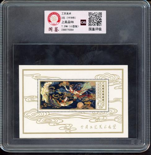 T29M 工美小型张（盒）国鉴98os