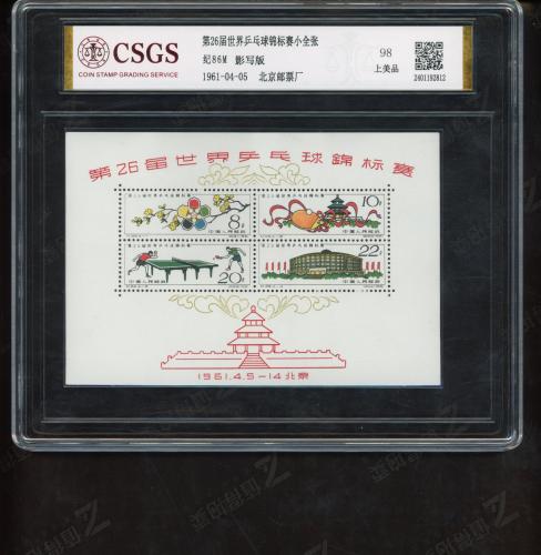 纪86M 26届世乒赛小全张（大盒）国恒98