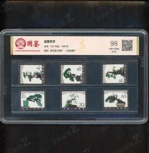 T61 盆景艺术套票（中盒）国鉴98