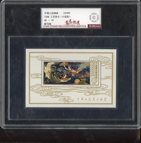 T29M 工艺美术小型张（大盒）中钱98