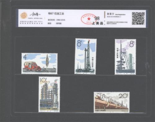 特67 石油工业套票 拓普98
