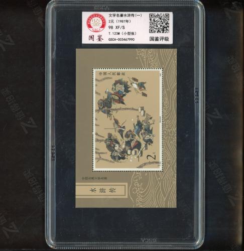 T123M 水浒一小型张（中盒）国鉴98
