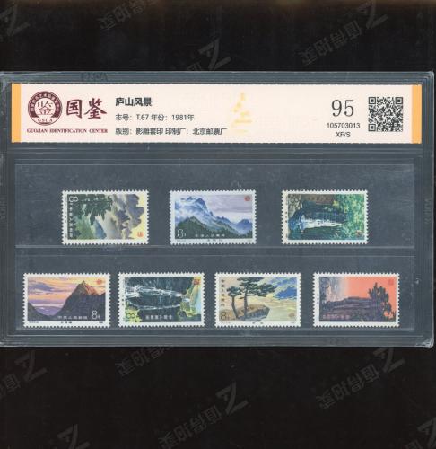 T67 庐山风景套票 国鉴95