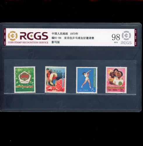 编91-94 亚非拉套票 中钱98
